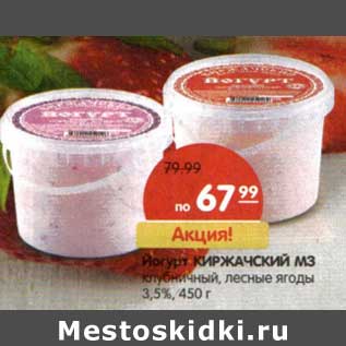 Акция - Йогурт Киржачский МЗ клубничный, лесные ягоды 3,5%