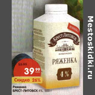 Акция - Ряженка Брест-Литовск 4%