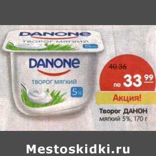 Акция - Творог Данон мягкий 5%