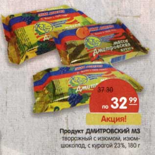 Акция - Продукт Дмитровский МЗ
