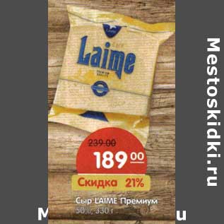 Акция - Сыр Laime Премиум 50%