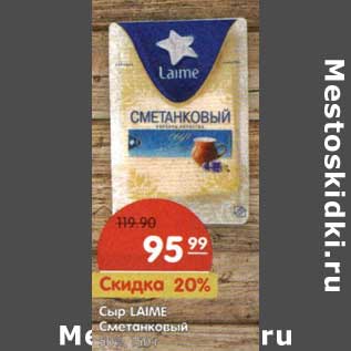 Акция - Сыр Laime Сметанковый