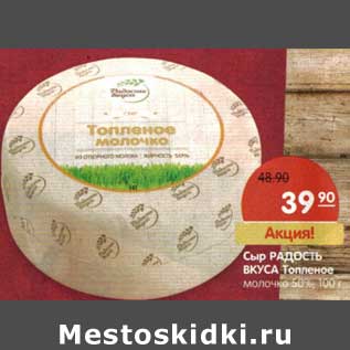 Акция - Сыр Радость Вкуса Топленое молочко 50%