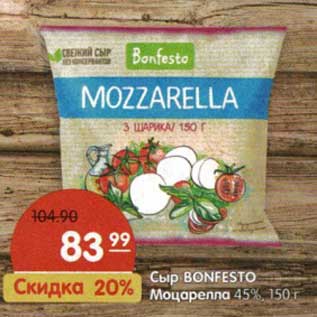 Акция - Сыр Bonfesto Моцарелла 45%