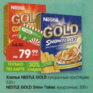 Акция - Хлопья Nestle Gold кукурузные хрустящие 330 г/Nestle Gold Snow flakes кукурузные 300 г
