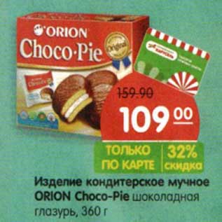 Акция - Изделие кондитерское мучное Orion Choco-Pie шоколадная глазурь