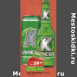 Акция - Пиво Клинское светлое 4,7%