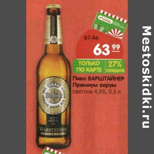 Акция - Пиво Варштайнер Премиум верум светлое 4,8%