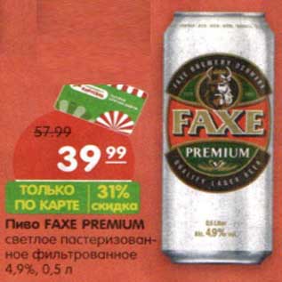 Акция - Пиво Faxe Premium светлое пастеризованное фильтрованное 4,9%