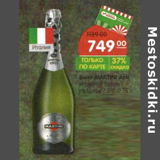 Акция - Вино Martini Asti игристое белое сладкое 11,5%