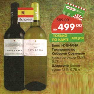 Акция - Вино Нувиана Темпранильо Каберне Совиньон красное сухое 13,5%/Шардоне белое-сухое 13%