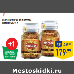 Акция - КОФЕ CONTINENTAL GOLD MOCCONA, растворимый