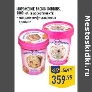 Акция - МОРОЖЕНОЕ BASKIN ROBBINS,