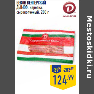 Акция - Бекон Венгерский ДЫМОВ, нарезка, сырокопченый