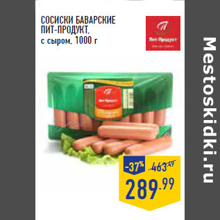 Акция - Сосиски Баварские ПИТ-ПРОДУКТ, с сыром