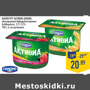 Акция - Биойогурт Активиа DANONE,