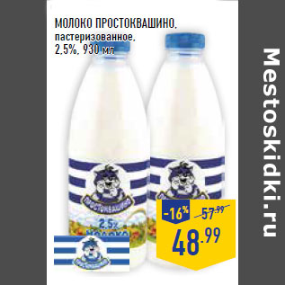 Акция - Молоко ПРОСТОКВА ШИНО, пастеризованное, 2,5%,