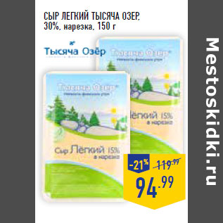 Акция - Сыр Легкий ТЫСЯЧА ОЗЕР, 30%, нарезка