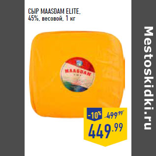 Акция - Сыр MAASDAM ELITE, 45%, весовой