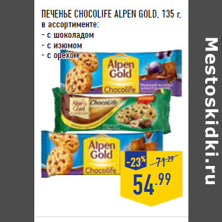 Акция - ПЕЧЕНЬЕ CHOCOLIFE ALPEN GOLD,