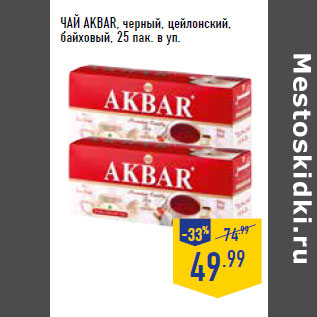 Акция - ЧАЙ AKBAR