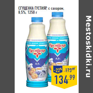 Акция - СГУЩЕНКА ГУСТИЯР , с сахаром, 8,5%,