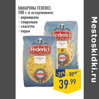 Акция - МАКАРОНЫ FEDERICI,