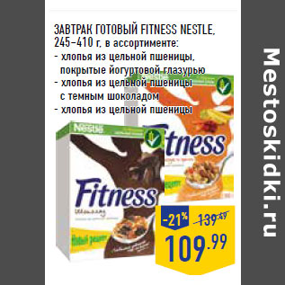 Акция - ЗАВТРАК ГОТОВЫЙ FITNESS NESTLE,