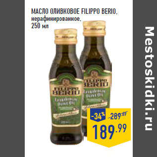 Акция - МАСЛО ОЛИВКОВОЕ FILIPPO BERIO, нерафинированное