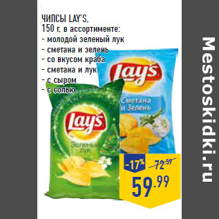 Акция - ЧИПСЫ LAY’S,