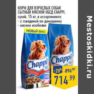 Акция - КОРМ ДЛЯ ВЗРОСЛЫХ СОБАК СЫТНЫЙ МЯСНОЙ ОБЕД CHAPPI, сухой,