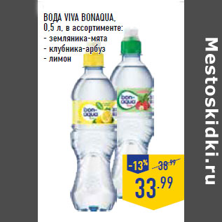 Акция - ВОДА VIVA BONAQUA,