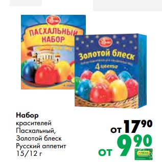 Акция - Набор красителей Пасхальный, Золотой блеск Русский аппетит