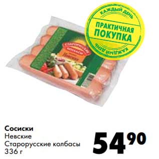 Акция - Сосиски Невские Старорусские колбасы