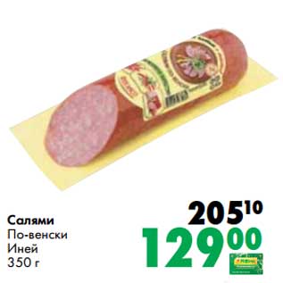 Акция - Салями По-венски Иней