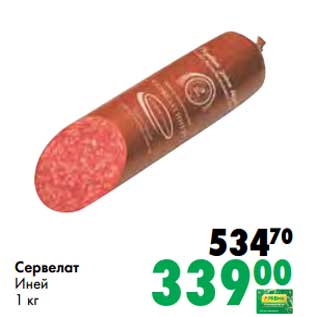Акция - Сервелат Иней
