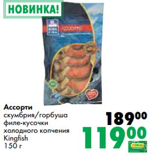 Акция - Ассорти скумбрия/горбуша филе-кусочки холодного копчения Kingfish