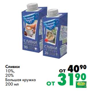 Акция - Сливки 10%/20% Большая кружка