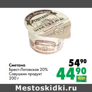 Акция - Сметана Брест-Литовская 20% Савушкин продукт