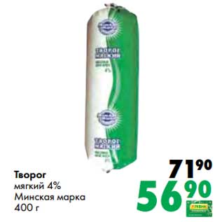 Акция - Творог мягкий 4% Минская марка