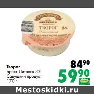 Акция - Творог Брест-Литовск 3% Савушкин продукт