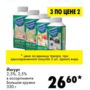 Акция - Йогурт 2,3%/2,5% Большая кружка