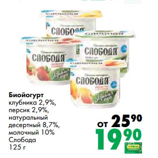 Акция - Биойогурт клубника 2,9%/персик 2,9%/натуральный десертный 8,7%/молочный 10% Слобода