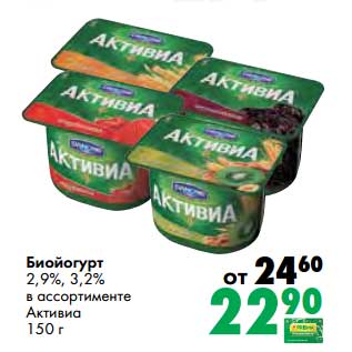 Акция - Биойогурт 2,9%/3,2% Активиа