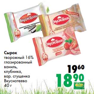 Акция - Сырок творожный 16% глазированный ваниль, клубника, вар. сгущенка Вкуснотеево