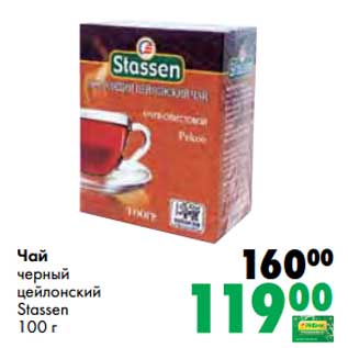 Акция - Чай черный цейлонский Stassen