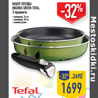 Акция - НАБОР посуды INGENIO GREEN TEFAL,