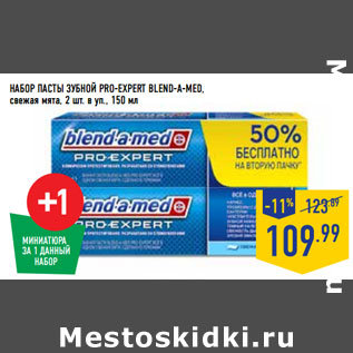 Акция - НАБОР ПАСТЫ ЗУБНОЙ PRO-EXPERT BLEND-A-MED,