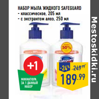 Акция - НАБОР МЫЛА ЖИДКОГО SAFEGUARD