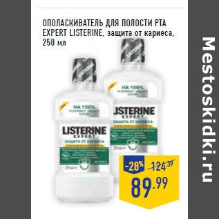 Акция - ОПОЛАСКИВАТЕЛЬ ДЛЯ ПОЛОСТИ РТА EXPERT LISTERINE, защита от кариеса,